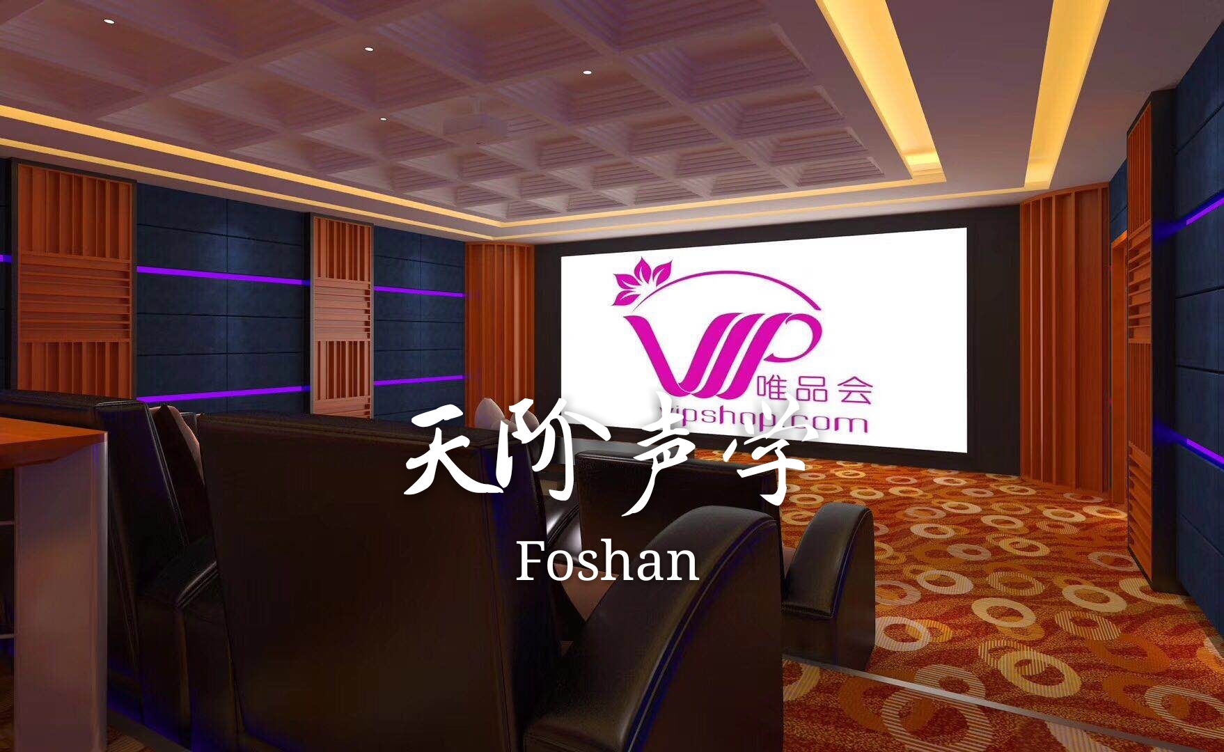 唯品會審片室聲學設(shè)計案例