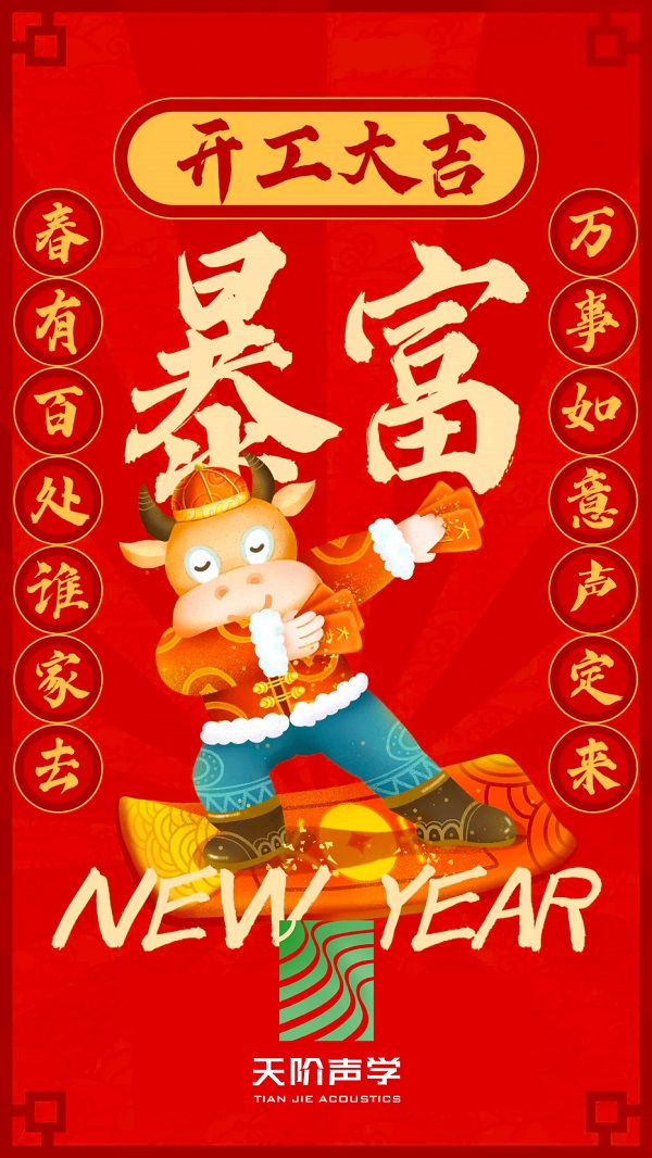 Happy 牛 year!!天階聲學(xué)開(kāi)工大吉啦！！